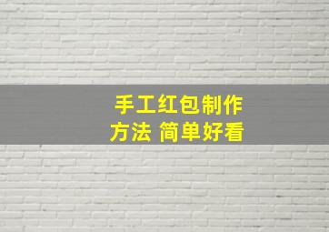 手工红包制作方法 简单好看